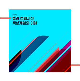step6 컬러 컴퍼지션 색상계열의 이해