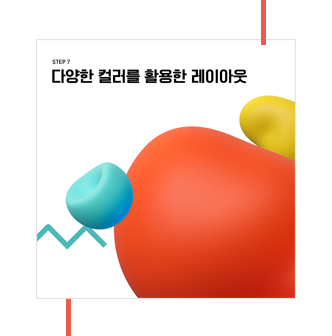 step7 다양한 컬러를 활용한 레이아웃