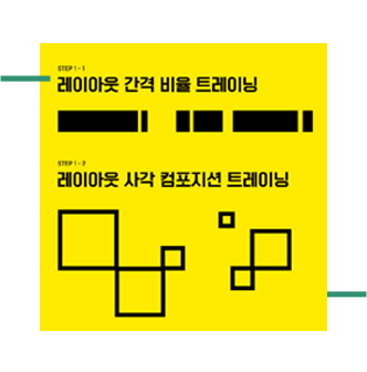 step1-1 레이아웃 간격 비율 트레이닝 ,step1-2 레이아웃 사각 컴포넌트 트레이닝