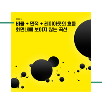 step3 비율 + 면적 + 레이아웃의 흐름 화면내에 보이지 않는 곡선