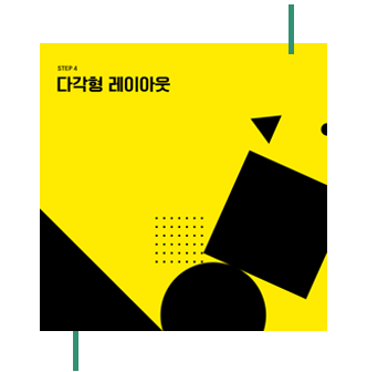 step4 다각형 레이아웃