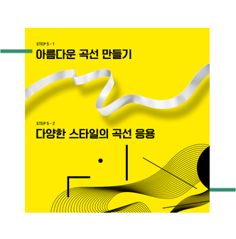 step5-1 아름다운 곡선 만들기, step5-2 다양한 스타일의 곡선 응용