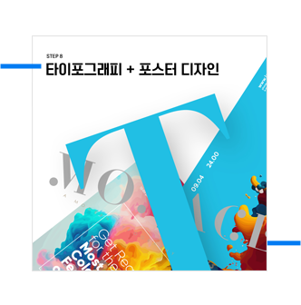 step8 타이포그래피 + 포스터 디자인