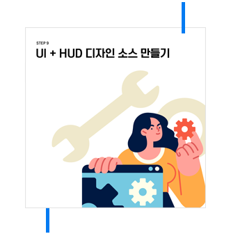step9 UI + HUD 디자인 소스 만들기