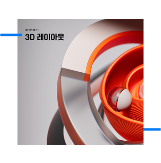 step10-11 3D 레이아웃