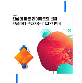 step12 컨셉에 따른 레이아웃의 변화 컨셉마다 존재하는 디자인 언어
