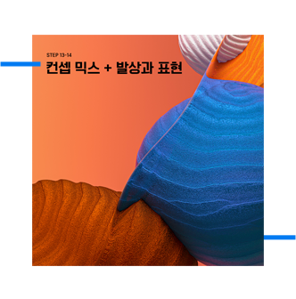 step13-14 컨셉 믹스 + 발상과 표현